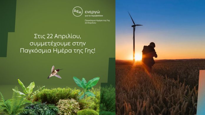 Η ΔΕΗ ηλεκτροδοτεί 4,3 εκατ. νοικοκυριά αποκλειστικά από ΑΠΕ την Ημέρα της Γης (video) Η ΔΕΗ ηλεκτροδοτεί 4,3 εκατ. νοικοκυριά αποκλειστικά από ΑΠΕ την Ημέρα της Γης (video)