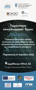 <img src="ΟΚΑΑ-βιοαξιοποιώ3.png" alt="ερευνητικό-πρόγραμμα-καινοτομίας">