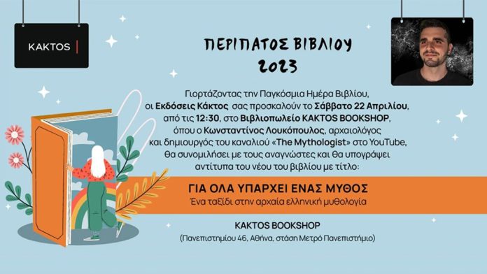 Παγκόσμια Ημέρα Βιβλίου με τον Κωνσταντίνο Λουκόπουλο (video) Παγκόσμια Ημέρα Βιβλίου με τον Κωνσταντίνο Λουκόπουλο (video)