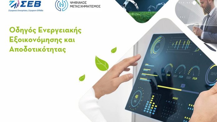 Οδηγός του ΣΕΒ για την ενεργειακή εξοικονόμηση και αποδοτικότητα στις επιχειρήσεις Οδηγός του ΣΕΒ για την ενεργειακή εξοικονόμηση και αποδοτικότητα στις επιχειρήσεις
