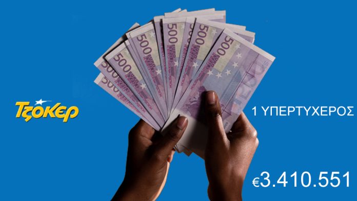 Ένας Υπερτυχερός κέρδισε 3.410.551 ευρώ στο Τζόκερ Ένας Υπερτυχερός κέρδισε 3.410.551 ευρώ στο Τζόκερ