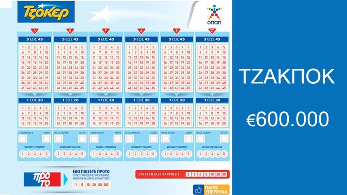 Τζακπότ στο Τζόκερ 600.000 ευρώ Τζακπότ στο Τζόκερ 600.000 ευρώ
