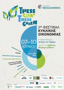 <img src="2o-Φεστιβάλ-Κυκλικής-Οικονομίας.jpg" alt="forward-green">