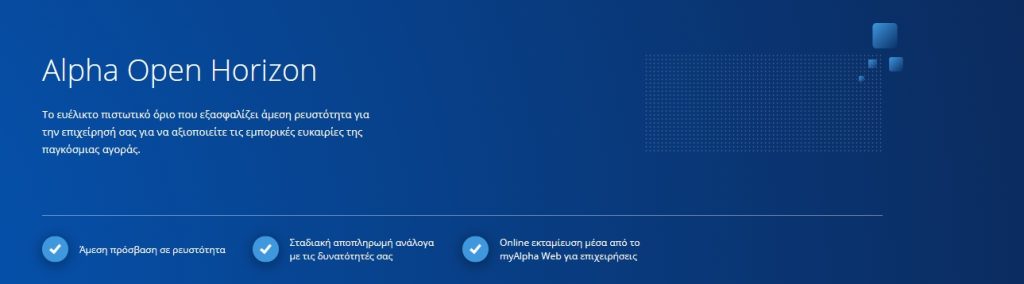 <img src="Alpha-Open-Horizon1.jpg" alt="άμεση-ρευστότητα">