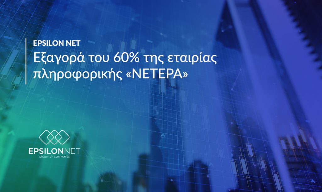 <img src="EPSILON-NET-Εξαγορά-του-60-της-εταιρίας-πληροφορικής-ΝΕΤΕΡΑ.jpg" alt="νέα-εξαγορά-από-την-epsilon-net">
