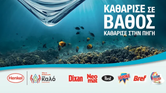 Η Henkel Hellas και το Dixan συνεχίζουν το πρόγραμμα «Καθάρισε σε Βάθος – Καθάρισε στην Πηγή» Η Henkel Hellas και το Dixan συνεχίζουν το πρόγραμμα «Καθάρισε σε Βάθος – Καθάρισε στην Πηγή»