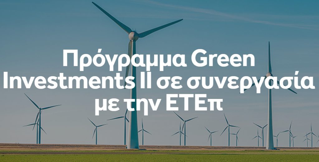 <img src="NBG-Loan-for-Green-Investments-ΙΙ-.jpg" alt="nbg-loan-for-green-investments">