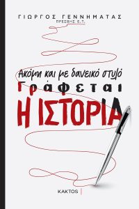 <img src="Ακόμη-και-με-δανεικό-στυλό-γράφεται-η-Ιστορία.jpg" alt="δύο-πολιτικές-προτάσεις">