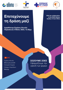<img src="Αφίσα-Παγκόσμια-Ημέρα-Υγιεινής-των-Χεριών.png" alt="η-υγιεινή-των-χεριών">