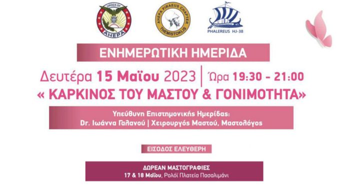 Ενημερωτική Ημερίδα με θέμα Καρκίνος του Μαστού και Γονιμότητα Ενημερωτική Ημερίδα με θέμα Καρκίνος του Μαστού και Γονιμότητα