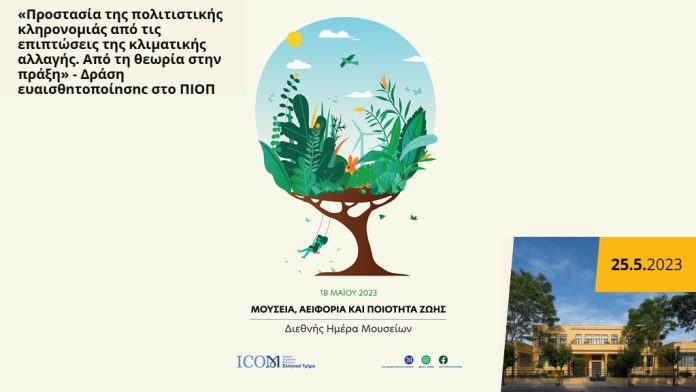 Δράση ευαισθητοποίησης για την πολιτιστική κληρονομιά οργανώνει το ΠΙΟΠ Δράση ευαισθητοποίησης για την πολιτιστική κληρονομιά οργανώνει το ΠΙΟΠ