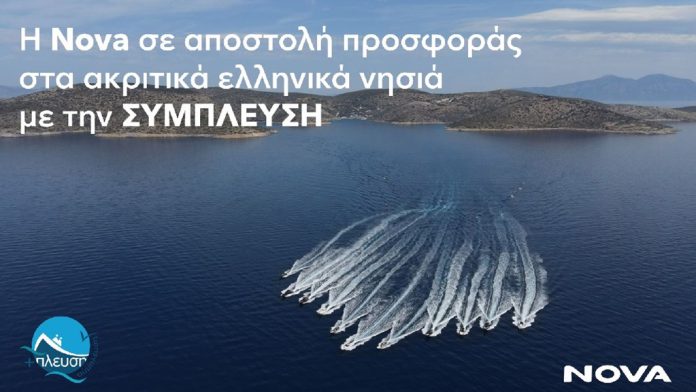 Η Νova σε αποστολή προσφοράς στα ακριτικά ελληνικά νησιά Η Νova σε αποστολή προσφοράς στα ακριτικά ελληνικά νησιά