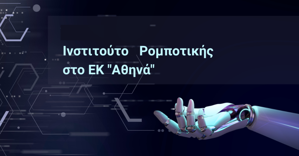<img src="Ινστιτούτο-Ρομποτικής.png" alt="η-ελλάδα-δηλώνει-παρούσα">