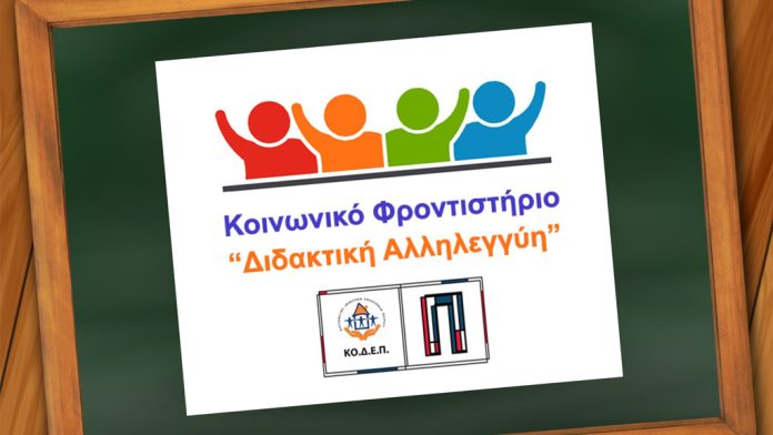 Ξεκινούν οι εγγραφές στα θερινά τμήματα του εκπαιδευτικού προγράμματος «Διδακτική Αλληλεγγύη» Ξεκινούν οι εγγραφές στα θερινά τμήματα του εκπαιδευτικού προγράμματος «Διδακτική Αλληλεγγύη»
