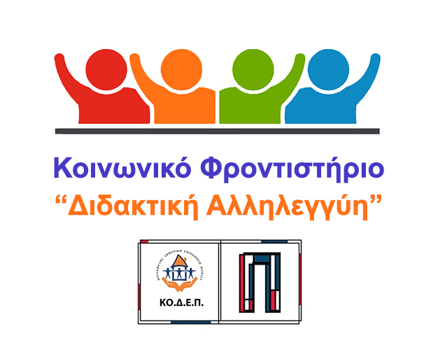 <img src="ΚΟΙΝΩΝΙΚΟ-ΦΡΟΝΤIΣΤΗΡΙΟ-LOGO.jpg" alt="ξεκινούν-οι-εγγραφές">