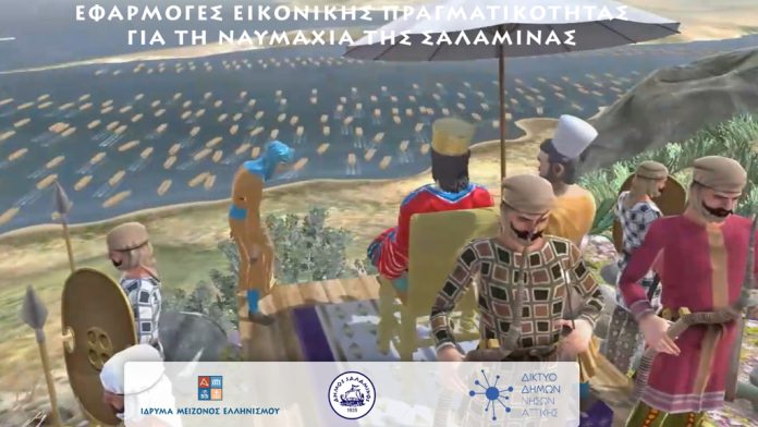 Διαδραστικός ψηφιακός χώρος αφιερωμένος στη Ναυμαχία της Σαλαμίνας (video) Διαδραστικός ψηφιακός χώρος αφιερωμένος στη Ναυμαχία της Σαλαμίνας (video)