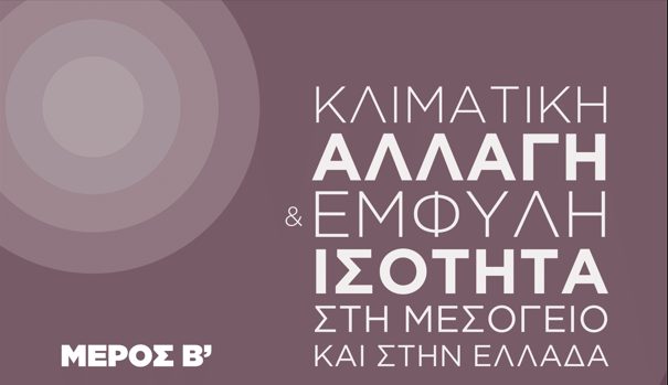 <img src="Κλιματική-αλλαγή-και-έμφυλη-ισότητα-στη-Μεσόγειο-και-την-Ελλάδα-μέρος-Β.jpg" alt="η-κλιματική-αλλαγή-έχει-επηρεάσει">