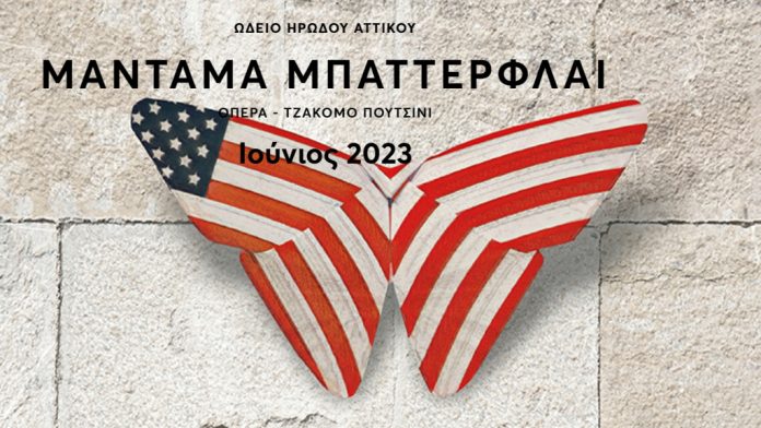 Η Μαντάμα Μπαττερφλάι ανοίγει τις εκδηλώσεις του Φεστιβάλ Αθηνών Επιδαύρου Η Μαντάμα Μπαττερφλάι ανοίγει τις εκδηλώσεις του Φεστιβάλ Αθηνών Επιδαύρου