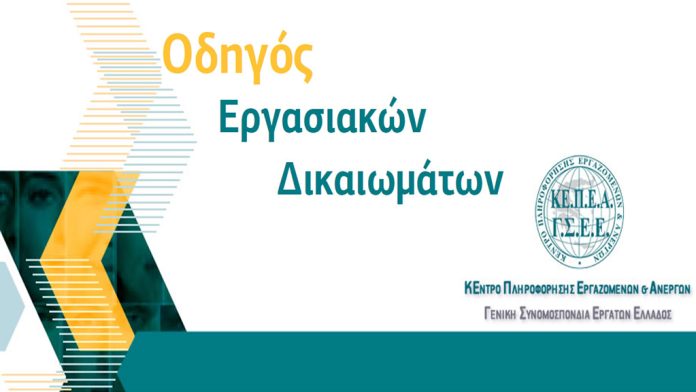 Επικαιροποιημένος Οδηγός Εργασιακών Δικαιωμάτων Επικαιροποιημένος Οδηγός Εργασιακών Δικαιωμάτων