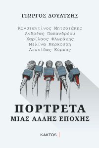 <img src="Πορτρέτα-μιας-άλλης-εποχής.jpg" alt="δύο-πολιτικές-προτάσεις">
