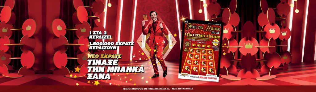 <img src="Σκρατς-banner.jpg" alt="κέρδη-άνω-των-2">