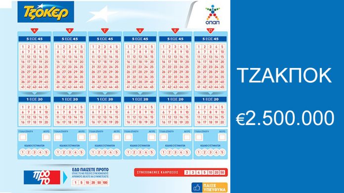 Τζακπότ στο Τζόκερ 2,5 εκατ. ευρώ Τζακπότ στο Τζόκερ 2,5 εκατ. ευρώ