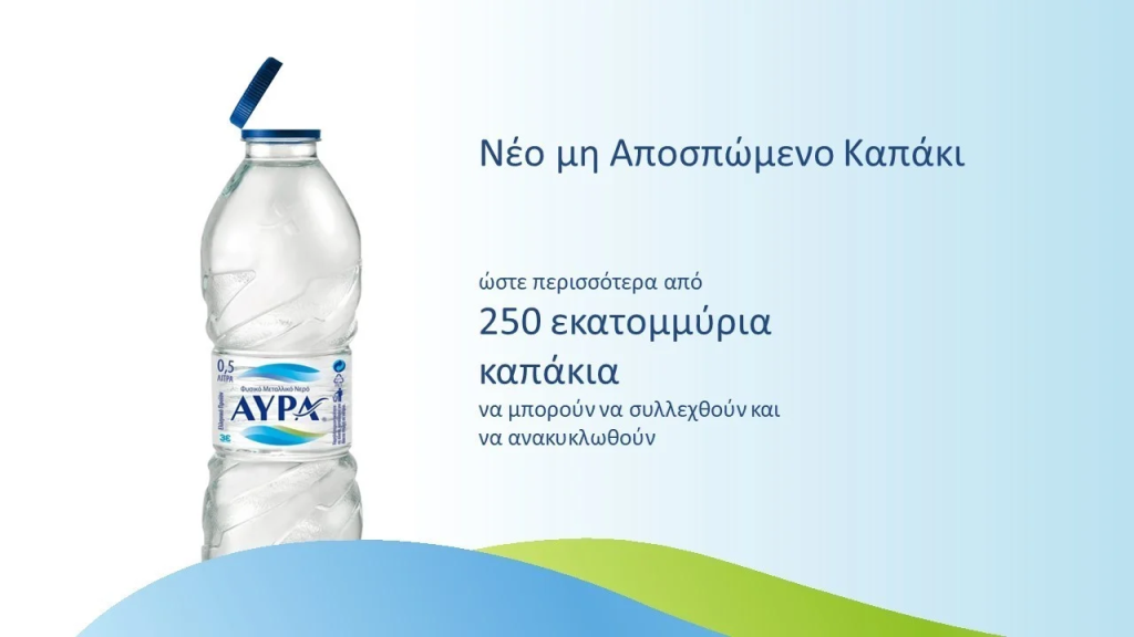 <img src="η-νέα-συσκευασία-του-Φυσικού-Μεταλλικού-Νερού-ΑΥΡΑ.png" alt="κλιματικά-ουδέτερο-το-εργοστάσιο">