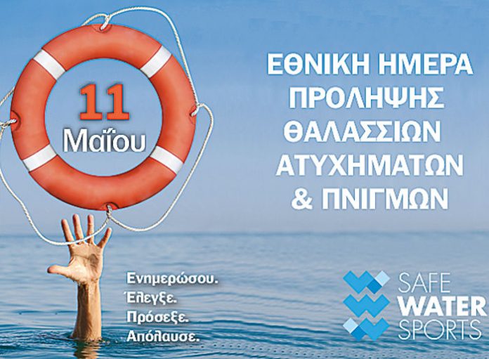 Εθνική Ημέρα Πρόληψης Πνιγμών σήμερα – 11 Μαΐου Εθνική Ημέρα Πρόληψης Πνιγμών σήμερα – 11 Μαΐου