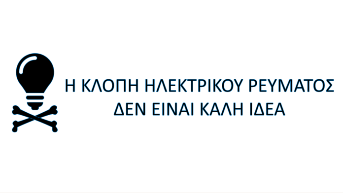 Ο ΔΕΔΔΗΕ επιστρατεύει την τεχνητή νοημοσύνη για τον εντοπισμό των ρευματοκλοπών Ο ΔΕΔΔΗΕ επιστρατεύει την τεχνητή νοημοσύνη για τον εντοπισμό των ρευματοκλοπών
