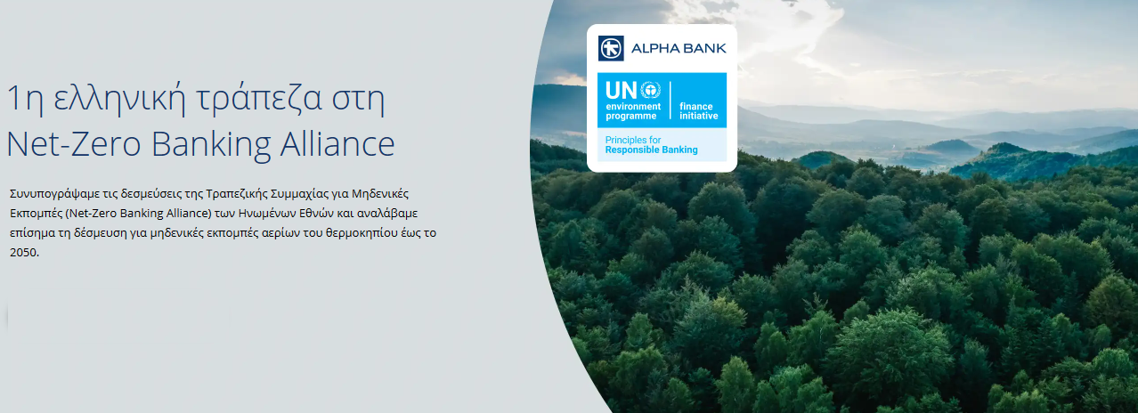 <img src="Alpha-Bank-NetZero-Banking-Alliance.png" alt="πρωτοστατεί-η-alpha-bank">