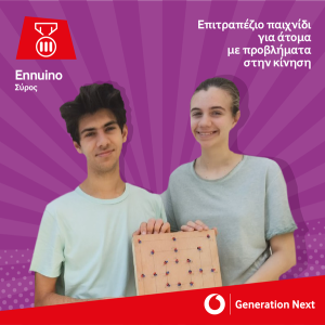 <img src="Generation-Next-Ennuino.png" alt="ολοκληρώθηκε-ο-6ος">