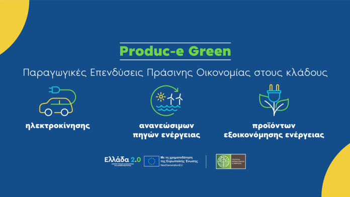Produc-e Green για ενίσχυση επενδυτικών σχεδίων για την παραγωγή προϊόντων στον τομέα της πράσινης βιομηχανίας Produc-e Green για ενίσχυση επενδυτικών σχεδίων για την παραγωγή προϊόντων στον τομέα της πράσινης βιομηχανίας