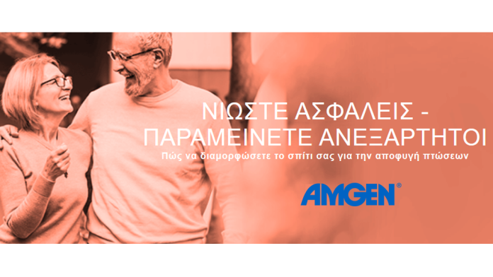 Νέα ψηφιακή πρωτοβουλία Safe Home από την Amgen Hellas Νέα ψηφιακή πρωτοβουλία Safe Home από την Amgen Hellas
