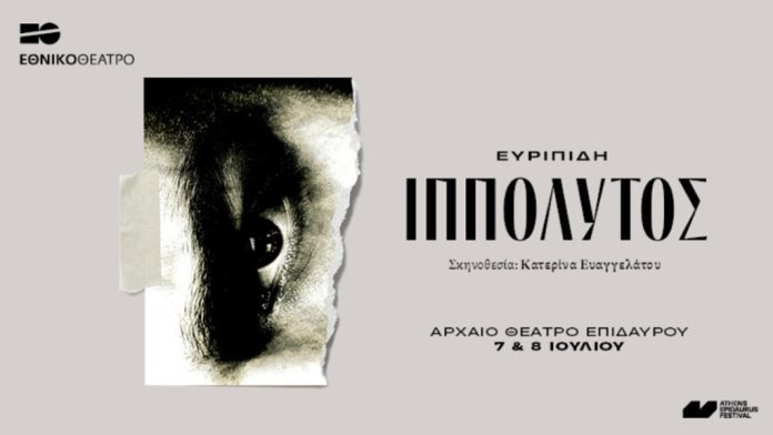 Τo Εθνικό Θέατρο ανοίγει το φετινό Φεστιβάλ Επιδαύρου με τον Ιππόλυτο του Ευριπίδη (video) Τo Εθνικό Θέατρο ανοίγει το φετινό Φεστιβάλ Επιδαύρου με τον Ιππόλυτο του Ευριπίδη (video)