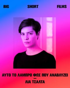 <img src=“Αυτό-το-λαμπρό-φως-που-αναβλύζει-της-Λίας-Τσάλτα.jpg” alt=“ολοκληρώθηκε-η-αξιολόγηση”>