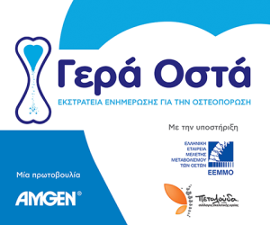 <img src="Γερα-οστά-AMGEN.png" alt="νέα-ψηφιακή-πρωτοβουλία">