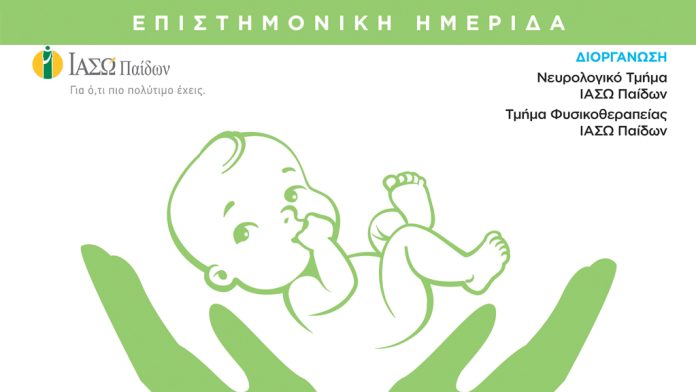 Επιστημονική Ημερίδα του ΙΑΣΩ Παίδων με θέμα «Πρώιμη Παρέμβαση σε βρέφη υψηλού κινδύνου Επιστημονική Ημερίδα του ΙΑΣΩ Παίδων με θέμα «Πρώιμη Παρέμβαση σε βρέφη υψηλού κινδύνου