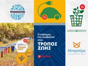 <img src="ΚΡΗΤΙΚΟΣ-Γιορτάζει-την-Παγκόσμια-Ημέρα-του-Περιβάλλοντος1-scaled.jpg" alt="η-κρητικοσ-γιορτάζει">