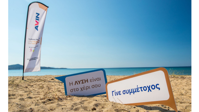 Στον καθαρισμό της παραλίας του Σχοινιά συμβάλλει η AVIN Στον καθαρισμό της παραλίας του Σχοινιά συμβάλλει η AVIN