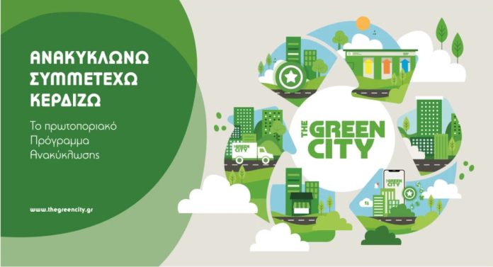 Ανακύκλωση στο The Green City με κέρδος «πράσινο» ρεύμα από τη ΔΕΗ Ανακύκλωση στο The Green City με κέρδος «πράσινο» ρεύμα από τη ΔΕΗ