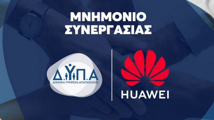 Ξεκινούν τη Δευτέρα οι αιτήσεις για το πρόγραμμα ΔΥΠΑ-HUAWEI κατάρτισης σε ψηφιακές δεξιότητες Ξεκινούν τη Δευτέρα οι αιτήσεις για το πρόγραμμα ΔΥΠΑ-HUAWEI κατάρτισης σε ψηφιακές δεξιότητες