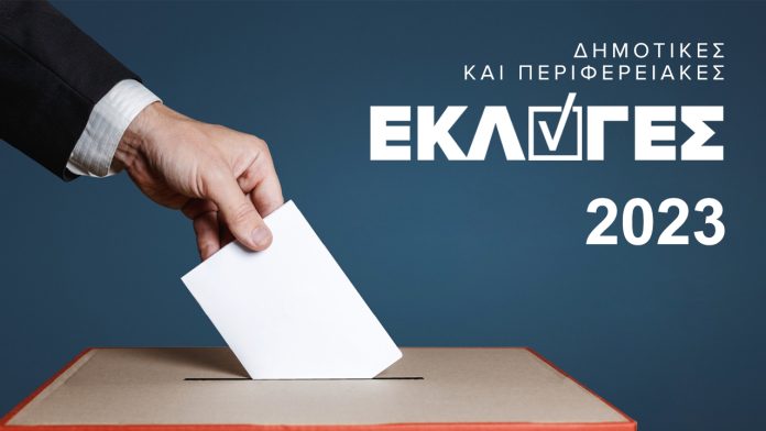 Δημοτικές – Περιφερειακές εκλογές 2023 – Δείτε LIVE τα αποτελέσματα Δημοτικές – Περιφερειακές εκλογές 2023 – Δείτε LIVE τα αποτελέσματα