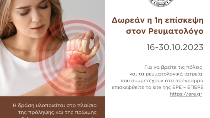 ΕΡΕ: Δωρεάν η 1η επίσκεψη στον Ρευματολόγο από 16 έως 30 Οκτωβρίου ΕΡΕ: Δωρεάν η 1η επίσκεψη στον Ρευματολόγο από 16 έως 30 Οκτωβρίου