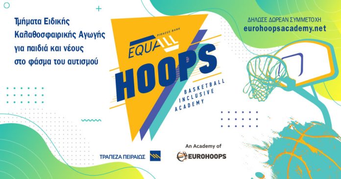 Τράπεζα Πειραιώς και Eurohoops δημιουργούν το EQUALL HOOPS, το πρωτοποριακό αθλητικό πρόγραμμα για παιδιά στο Φάσμα του Αυτισμού Τράπεζα Πειραιώς και Eurohoops δημιουργούν το EQUALL HOOPS, το πρωτοποριακό αθλητικό πρόγραμμα για παιδιά στο Φάσμα του Αυτισμού