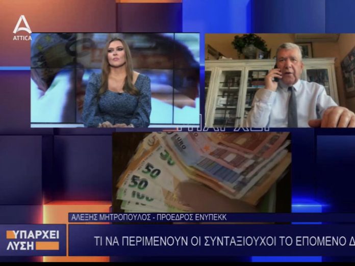 Αλ. Μητρόπουλος: Τι να περιμένουν οι συνταξιούχοι το επόμενο διάστημα Αλ. Μητρόπουλος: Τι να περιμένουν οι συνταξιούχοι το επόμενο διάστημα