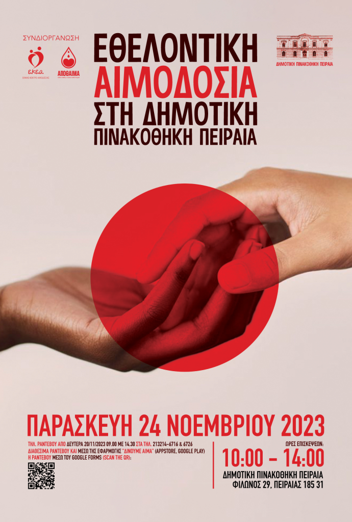 Εθελοντική Αιμοδοσία στη Δημοτική Πινακοθήκη Πειραιά την Παρασκευή 24 Νοεμβρίου Εθελοντική Αιμοδοσία στη Δημοτική Πινακοθήκη Πειραιά την Παρασκευή 24 Νοεμβρίου