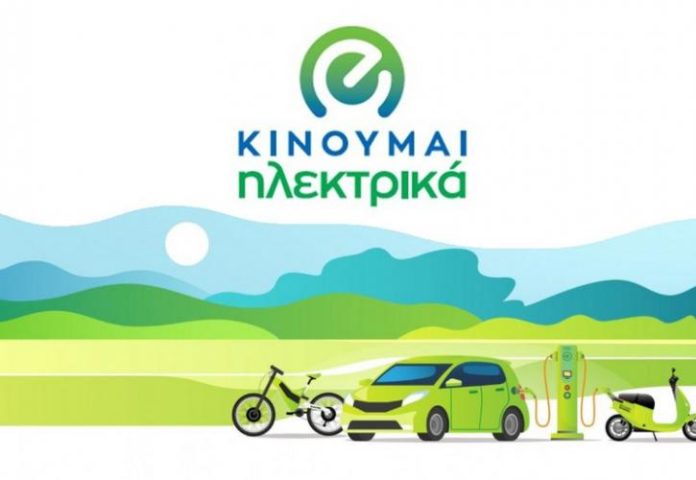 «Κινούμαι Ηλεκτρικά ΙΙ»: Δυνατότητα νέων αιτήσεων «Κινούμαι Ηλεκτρικά ΙΙ»: Δυνατότητα νέων αιτήσεων