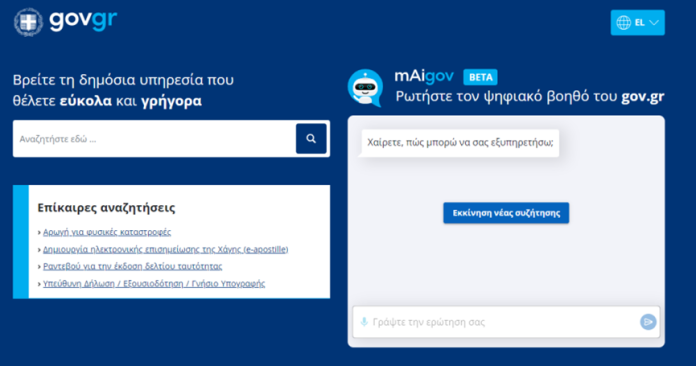 Τα αποκαλυπτήρια για τον AI ψηφιακό βοηθό του gov.gr – Πώς λειτουργεί Τα αποκαλυπτήρια για τον AI ψηφιακό βοηθό του gov.gr – Πώς λειτουργεί
