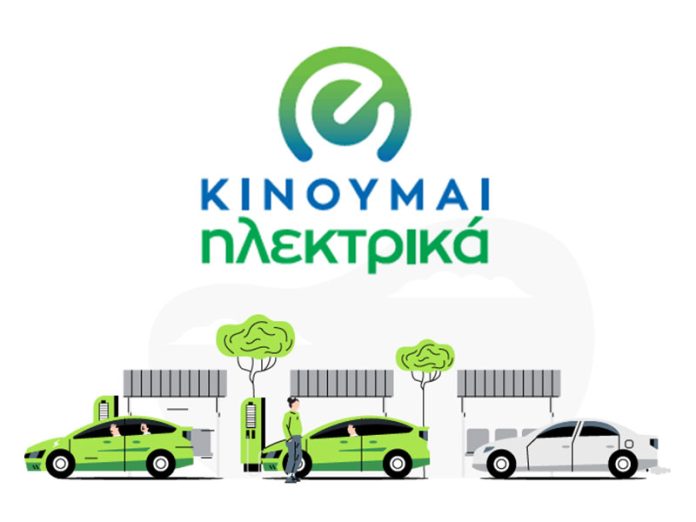 Κινούμαι Ηλεκτρικά – Β’ κύκλος: Εγκρίθηκε η καταβολή σε 268 ακόμη δικαιούχους Κινούμαι Ηλεκτρικά – Β’ κύκλος: Εγκρίθηκε η καταβολή σε 268 ακόμη δικαιούχους
