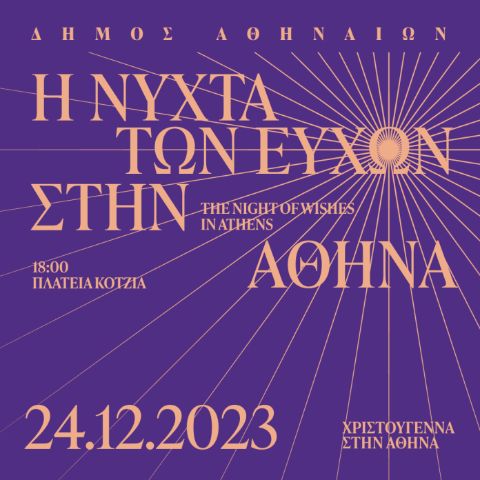 Η «Νύχτα των Ευχών» θα φωτίσει και φέτος, Παραμονή των Χριστουγέννων, όλη την Αθήνα Η «Νύχτα των Ευχών» θα φωτίσει και φέτος, Παραμονή των Χριστουγέννων, όλη την Αθήνα